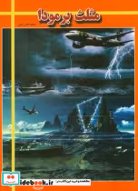 قیمت و خرید کتاب مثلث برمودا اثر هادی راعی | ایده بوک