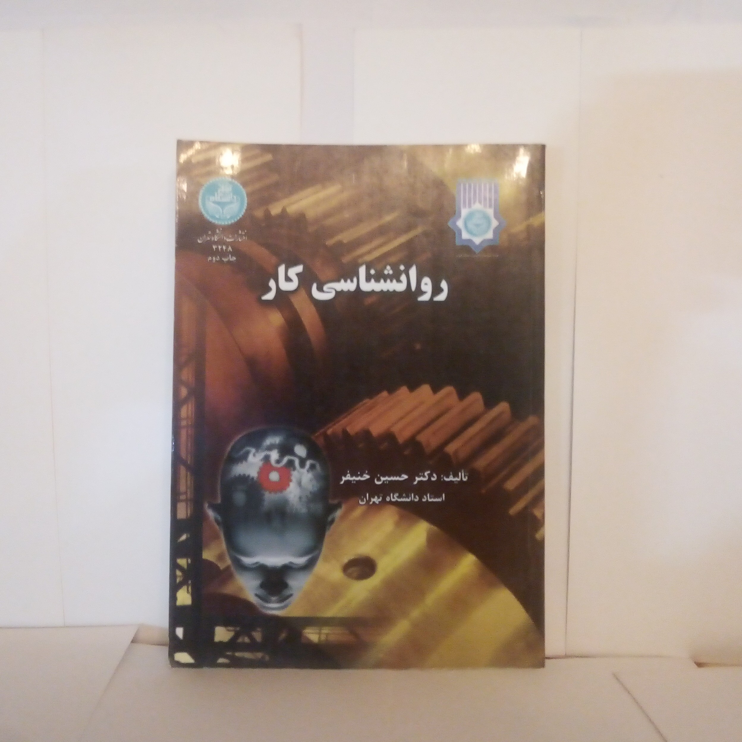 کتاب روانشناسی کارتالیف حسین خنیفرچاپ1393