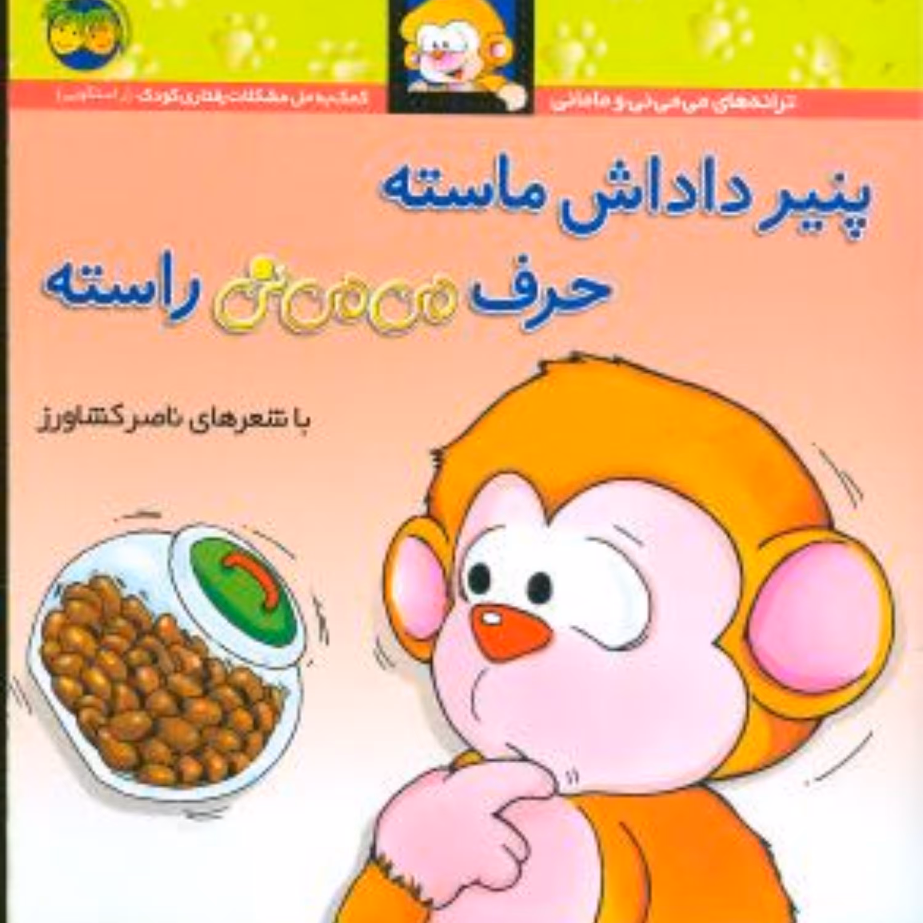 کتاب پنیر داداش ماسته حرف می می نی راسته