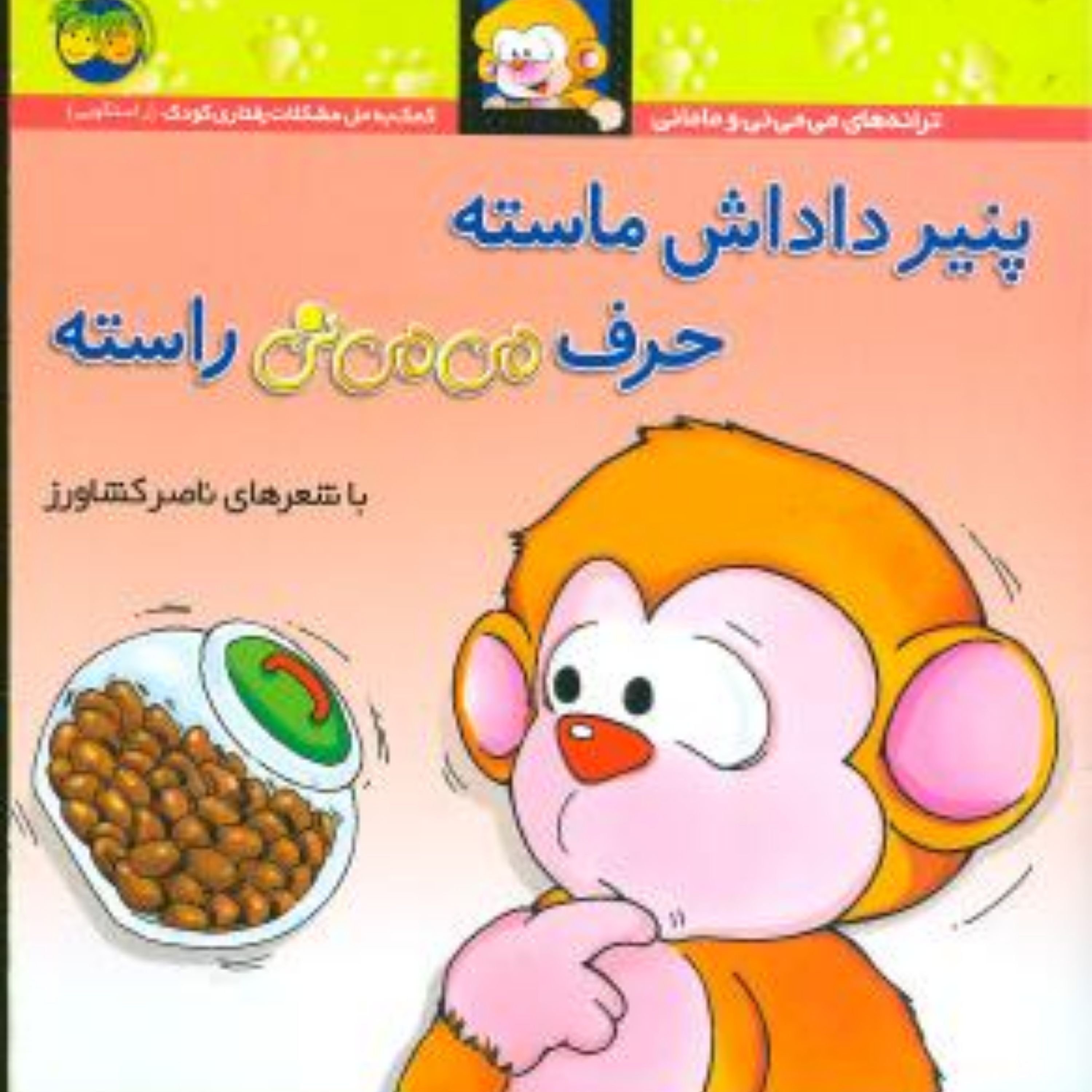 کتاب پنیر داداش ماسته حرف می می نی راسته