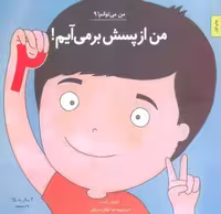من می توانم! 9 (من از پسش بر می آیم! 2)