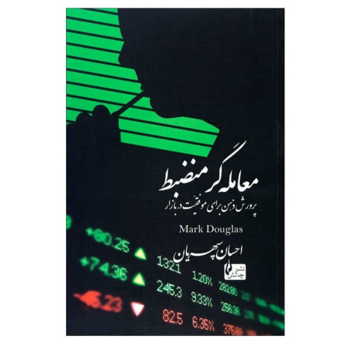 معامله گر منضبط