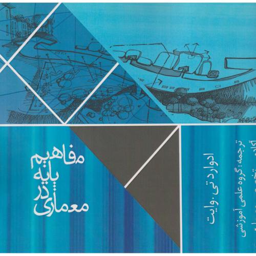 کتاب مفاهیم پایه معماری