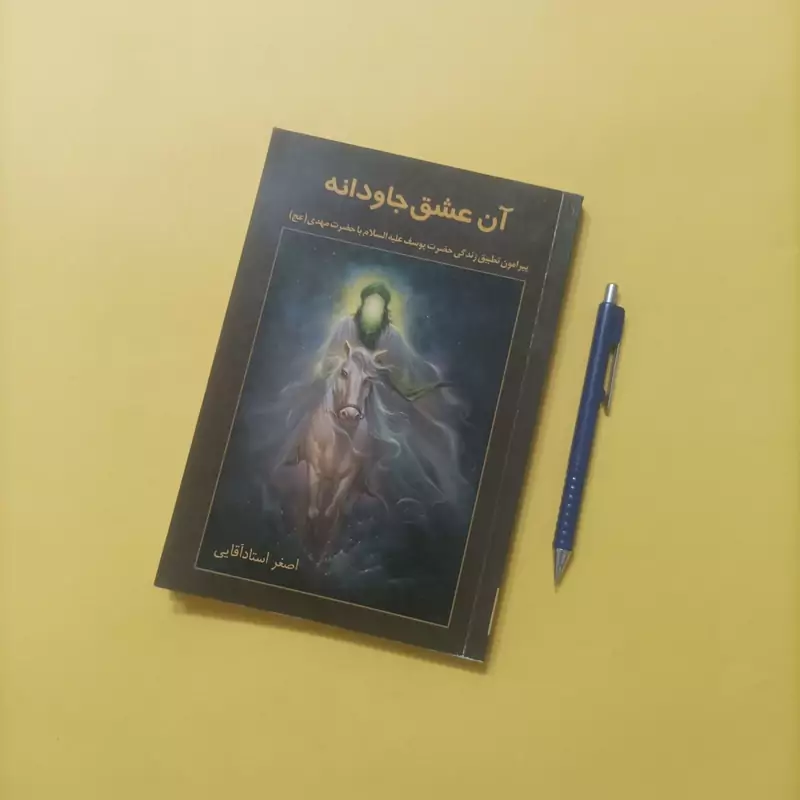 آن عشق جاودانه پیرامون تطبیق زندگی حضرت یوسف با حضرت مهدی