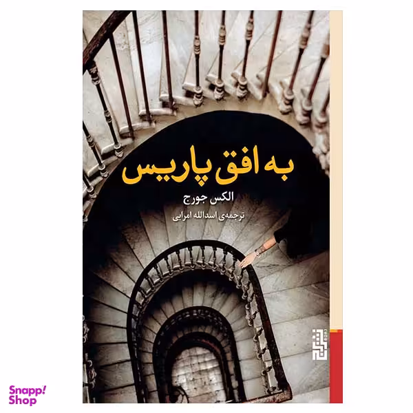 کتاب به افق پاریس اثر الکس جورج نشر برج