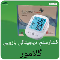  دستگاه فشارسنج دیجیتالی بازویی گلامور مدل HL-858NAبا پنج سال گارانتی و پانزده سال خدمات پس از فروش 