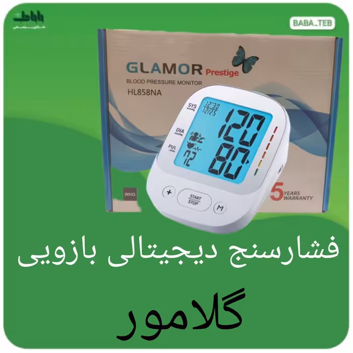  دستگاه فشارسنج دیجیتالی بازویی گلامور مدل HL-858NAبا پنج سال گارانتی و پانزده سال خدمات پس از فروش 