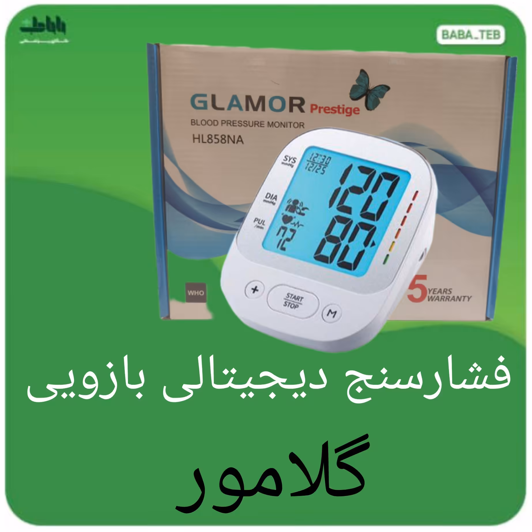  دستگاه فشارسنج دیجیتالی بازویی گلامور مدل HL-858NAبا پنج سال گارانتی و پانزده سال خدمات پس از فروش 