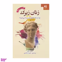 کتاب زنان زیرک اثر شری آرگو انتشارات دانژه
