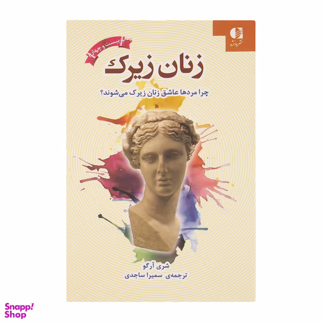 کتاب زنان زیرک اثر شری آرگو انتشارات دانژه