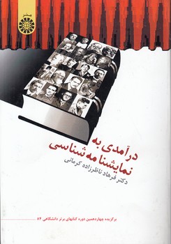 خرید کتاب درآمدی به نمایشنامه شناسی (کد 772) &#8212; کتابسرای طه