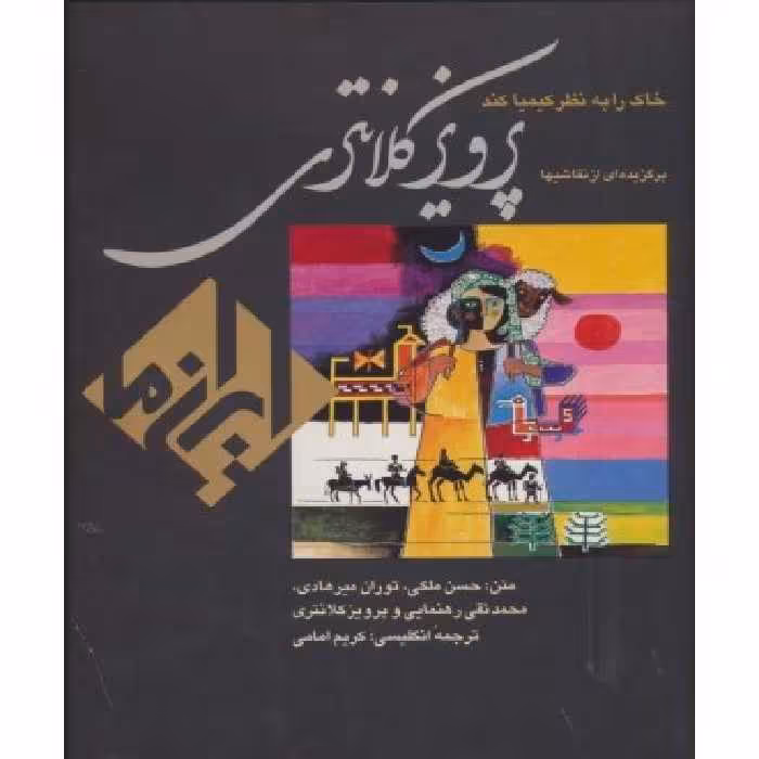 کتاب خاک را به نظر کیمیا کند نقاشیهای پرویز کلانتری