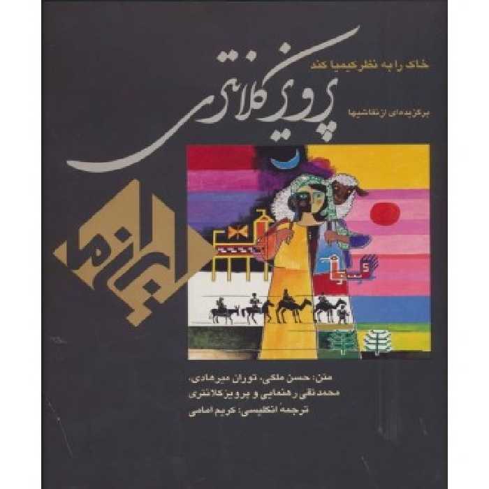 کتاب خاک را به نظر کیمیا کند نقاشیهای پرویز کلانتری