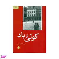 کتاب کولی و باد اثر فرساد فرهادی انتشارات شباهنگ