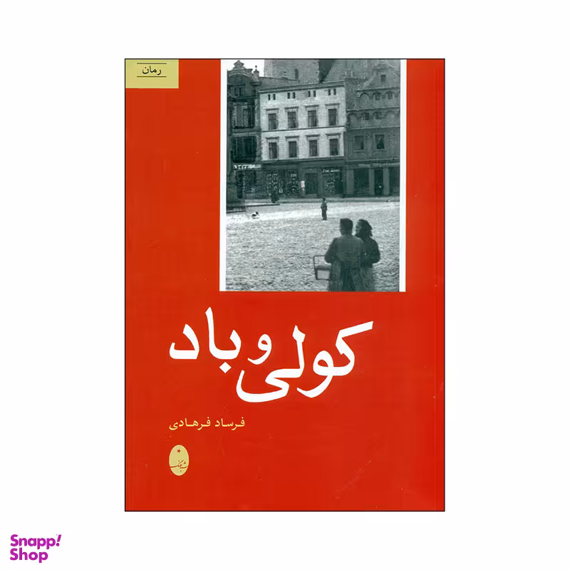کتاب کولی و باد اثر فرساد فرهادی انتشارات شباهنگ