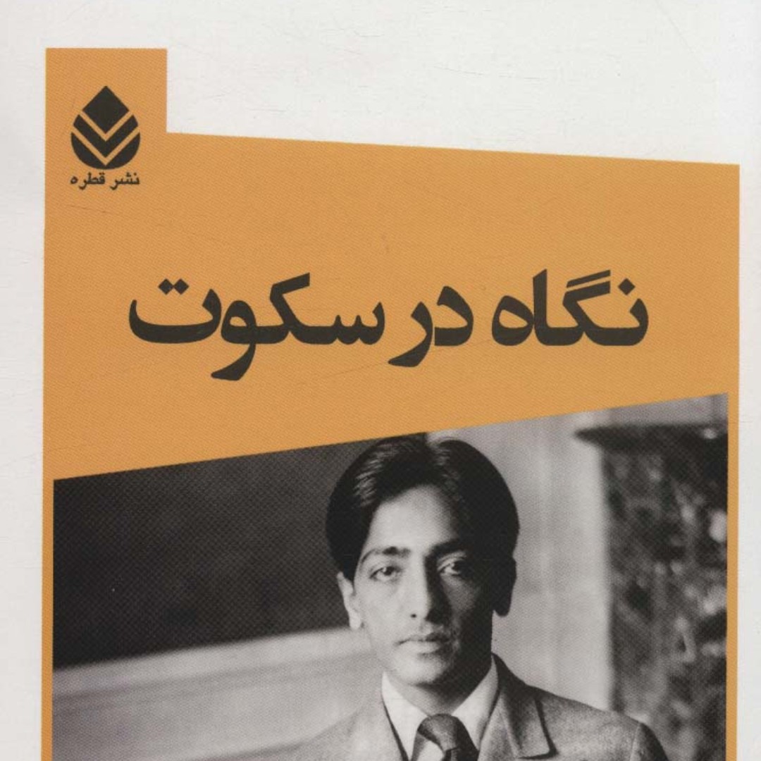 نگاه در سکوت(کریشنا مورتی)