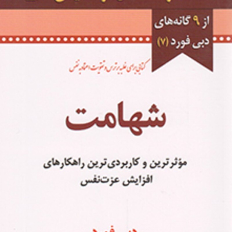 شهامت - از 9 گانه های دبی فورد 07 (کتابی برای غلبه بر ترس و تقویت اعتماد به نفس)