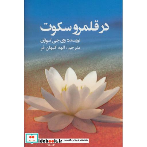 کتاب در قلمرو سکوت اثر وی جی اسواران