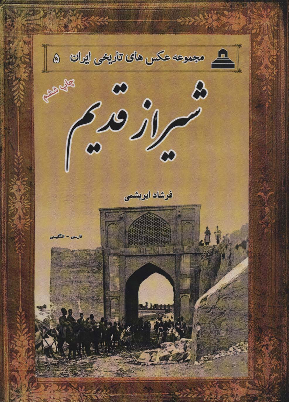 کتاب شیراز قدیم از عکس های تاریخی ایران 5