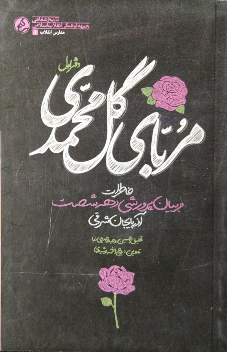 کتاب مربای گل محمدی