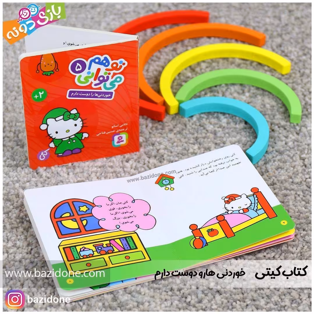 کتاب خوردنی ها را دوست دارم (مجموعه تو هم می توانی 5)