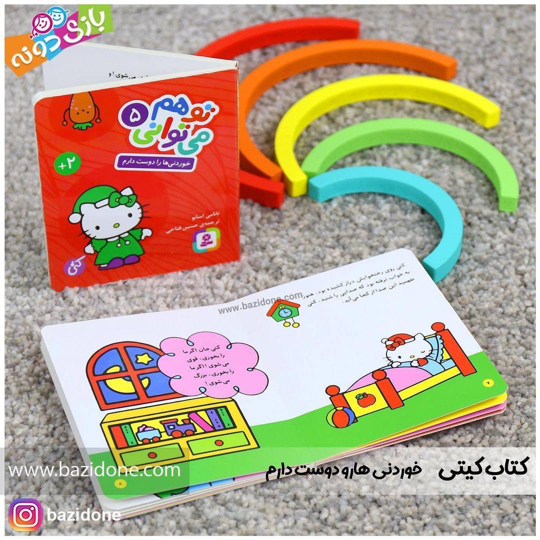 کتاب خوردنی ها را دوست دارم (مجموعه تو هم می توانی 5)