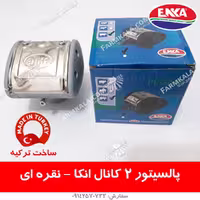 پالسیتور نقره ای 2 کانال انکا – ساخت ترکیه