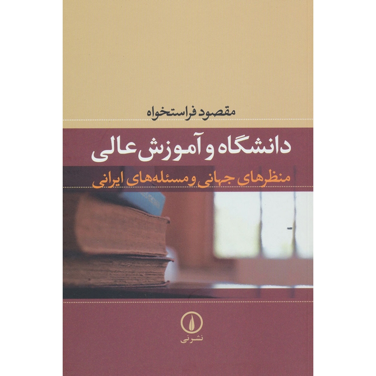 دانشگاه و آموزش عالی