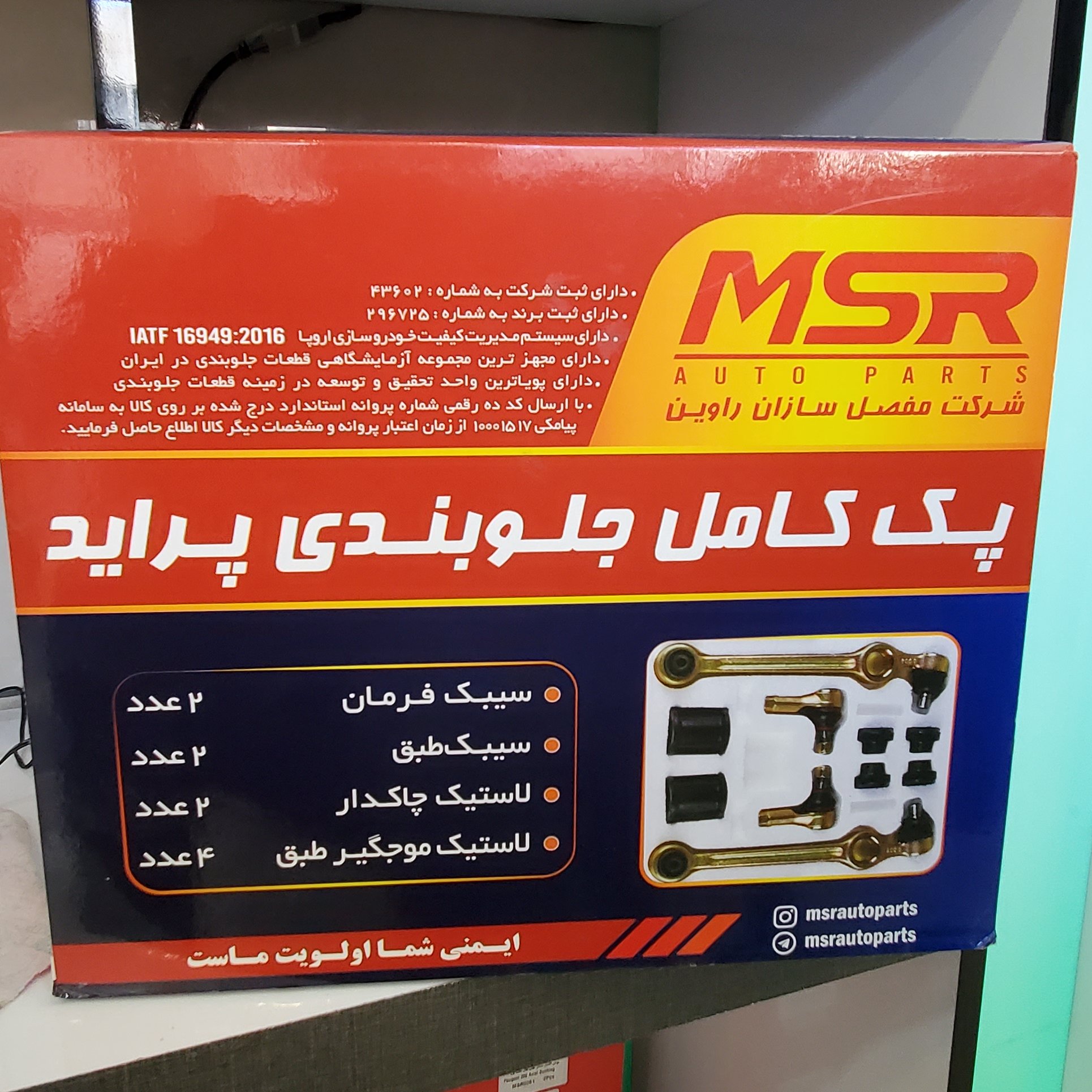 پک کامل جلوبندی پراید 18 ماه گارانتی ارسال رایگان سیبک طبق پراید با بوش فلزی