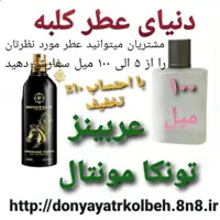 عطر عربینز تونکامونتال 100 میل