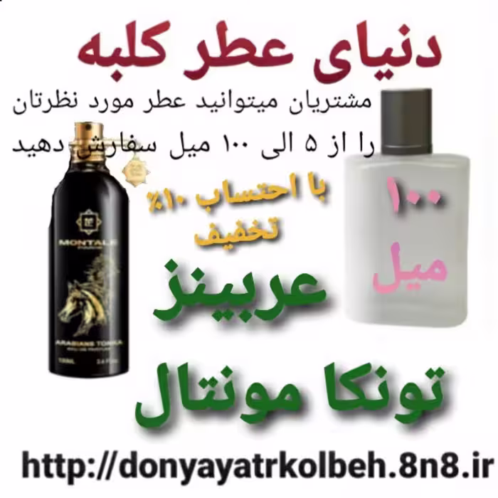 عطر عربینز تونکامونتال 100 میل