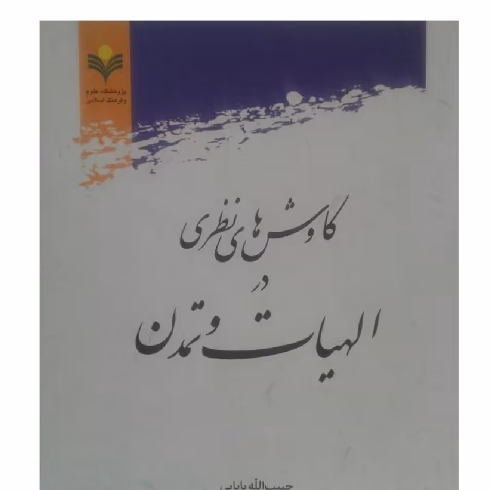 کاوشهای نظری در الهیات و تمدن  نوشته حبیب الله بابایی  600 صفحه