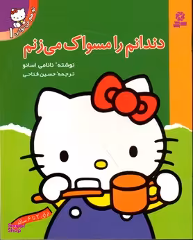 کتاب دندانم رامسواک می زنم توهم می توانی 1 اثر نانامی اسانو انتشارات کتابهای بنفشه
