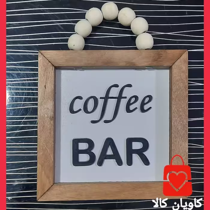 تابلو چوبی مربع مهره دار کافی    Coffee Bar کد1011