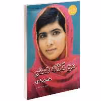 من ملاله هستم نشر داریوش (17393)