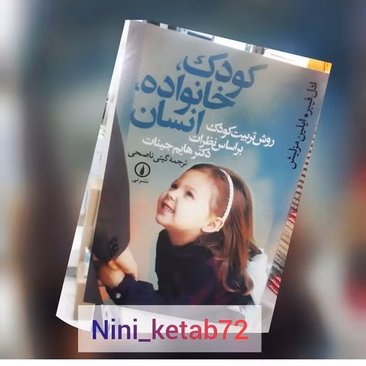 کتاب کودک خانواده انسان انتشارات نی 