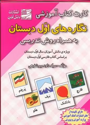 کارت کتاب آموزشی نگاره های اول دبستان (به همراه روش تدریس)