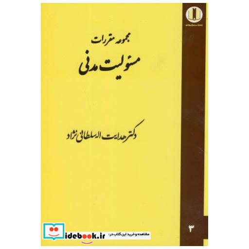 کتاب مجموعه مقررات مسئولیت مدنی اثر هدایت سلطانی نژاد