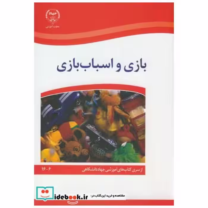 بازی و اسباب بازی