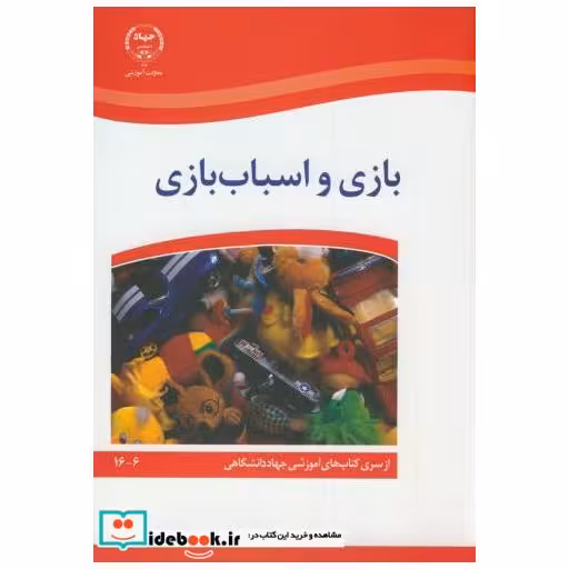 بازی و اسباب بازی