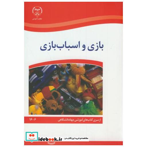 بازی و اسباب بازی