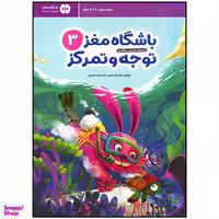کتاب باشگاه مغز توجه و تمرکز اثر تارا رضا پور نشر مهرسا جلد 3