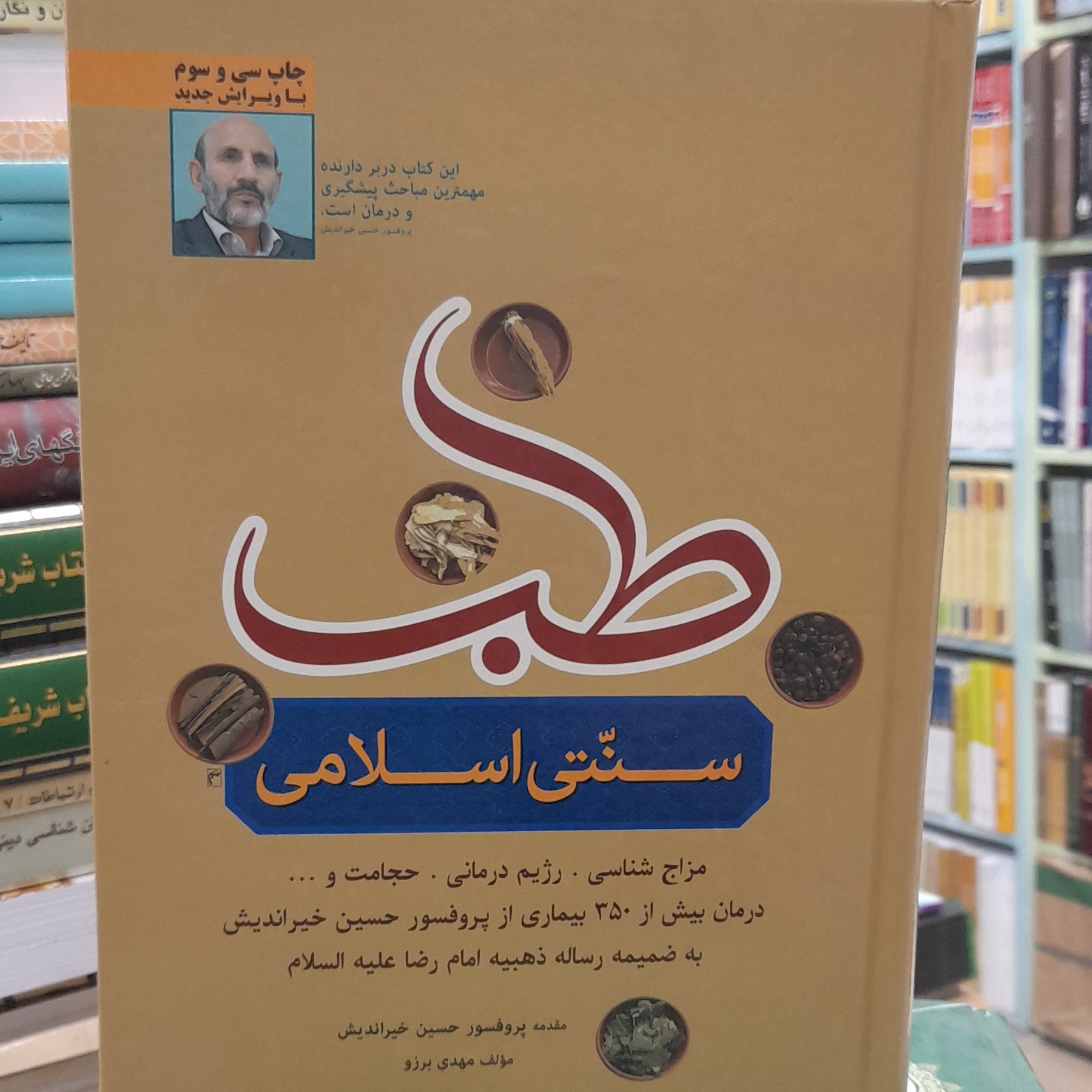 طب سنتی اسلامی