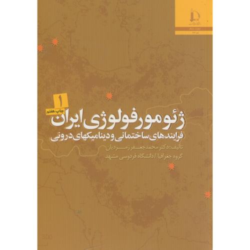 کتاب ژئومورفولوژی ایران 2جلدی