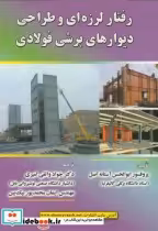 خرید کتاب رفتار لرزه ای وطراحی دیوارهای برشی فولادی | ایده بوک