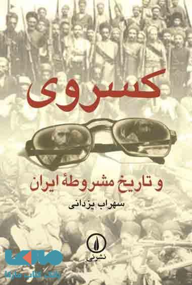 کسروی و تاریخ مشروطه ایران نشر نی
