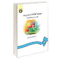 سیستم اطلاعات مدیریت (مدل سازی اطلاعات) نشر سمت (16138)