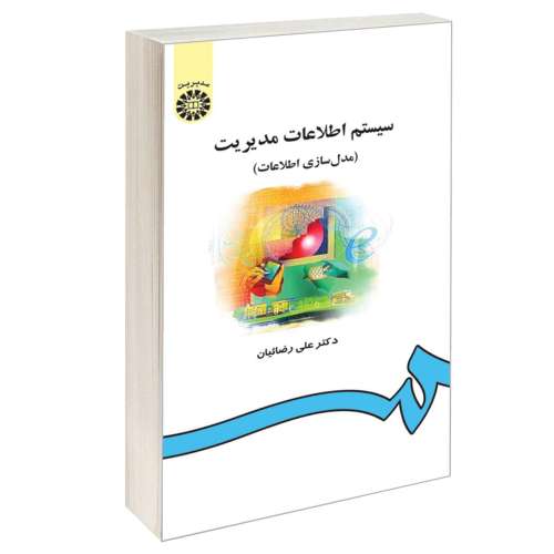 سیستم اطلاعات مدیریت (مدل سازی اطلاعات) نشر سمت (16138)