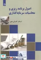 قیمت و خرید کتاب اصول برنامه ریزی و محاسبات سرمایه گذاری | ایده بوک