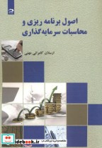 قیمت و خرید کتاب اصول برنامه ریزی و محاسبات سرمایه گذاری | ایده بوک